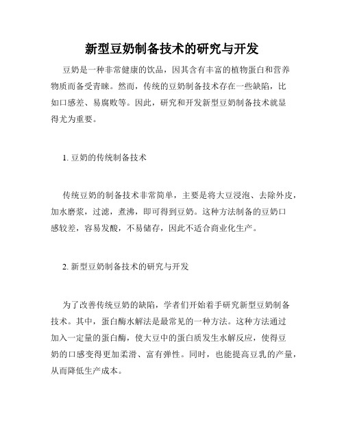 新型豆奶制备技术的研究与开发