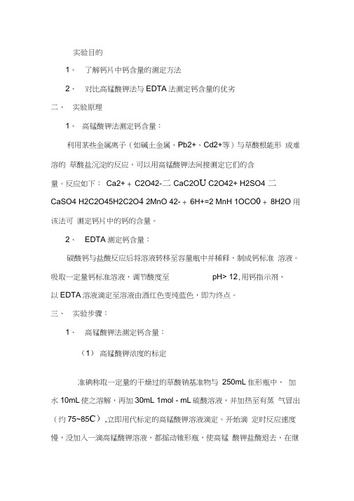 分析化学实验钙离子测定