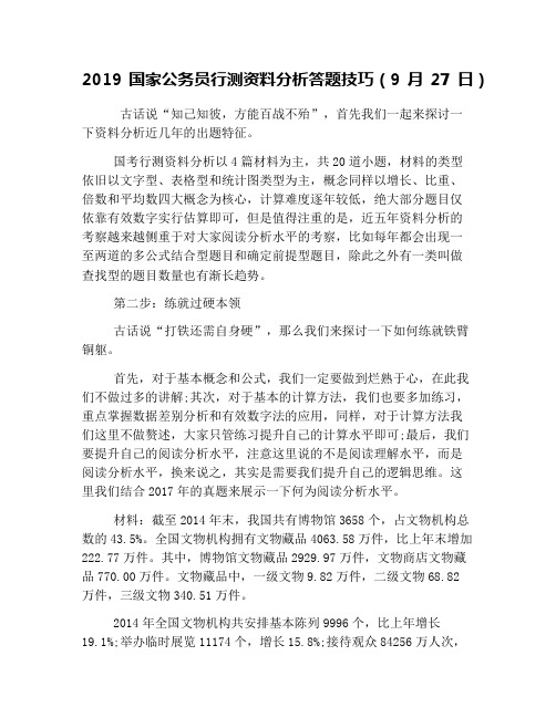 2019国家公务员行测资料分析答题技巧(9月27日)