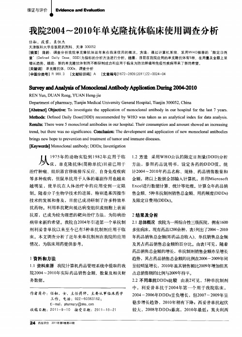 我院2004-2010年单克隆抗体临床使用调查分析