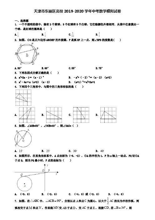 天津市东丽区名校2019-2020学年中考数学模拟试卷