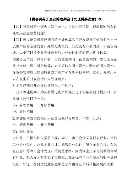 【税会实务】企业筹建期会计处理需要注意什么