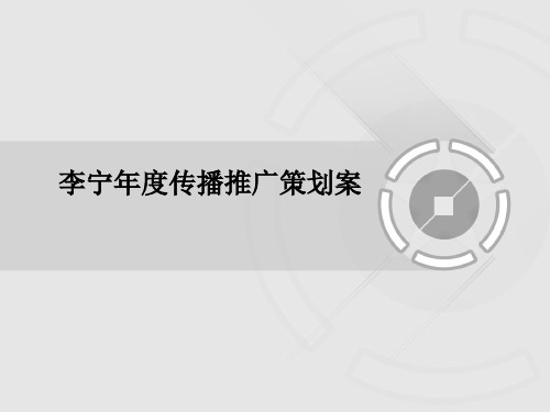 李宁年度传播推广策划案