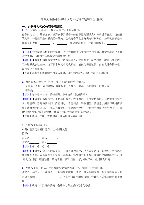 部编人教版小升初语文句式仿写专题练习(及答案)