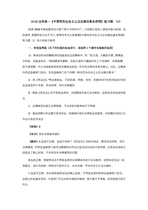 2018法考卷一《中国特色社会主义法治建设基本原理》练习题 (2)