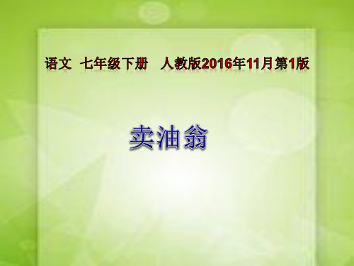 部编版人教初中语文七年级下册《卖油翁 》课件