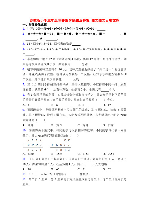苏教版小学三年级竞赛数学试题及答案_图文图文百度文库