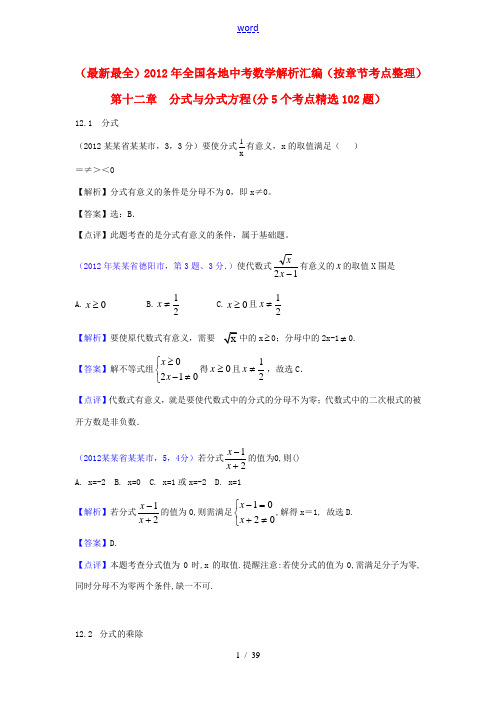 2012年全国各地中考数学解析汇编 第十二章 分式与分式方程(按章节考点整理)