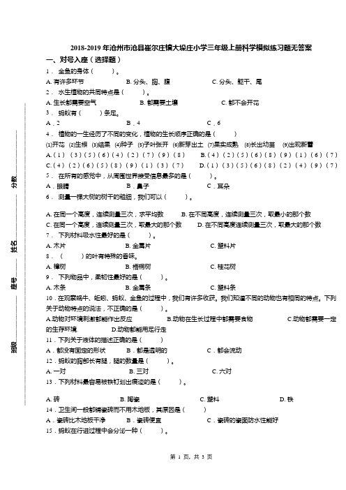 2018-2019年沧州市沧县崔尔庄镇大垛庄小学三年级上册科学模拟练习题无答案