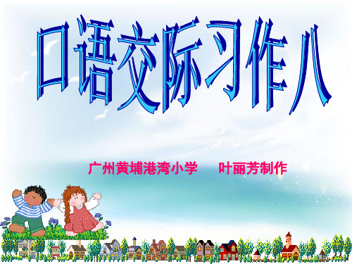 五年级语文下册口语交际、习作八语文课件PPT