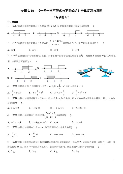 人教版七年级数学下册《一元一次不等式与不等式组》全章复习与巩固(专项练习及答案)