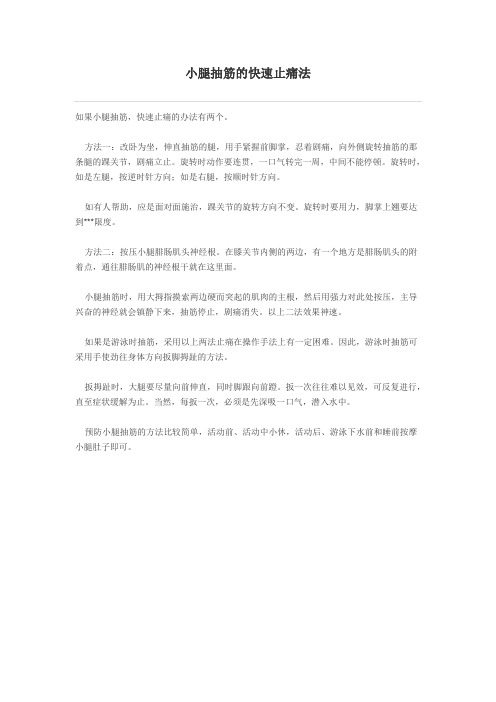 小腿抽筋的快速止痛法