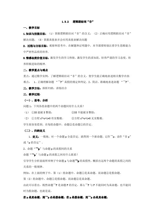 北师大版数学高二-选修2-1  1.4.2 逻辑联结词“非  教案