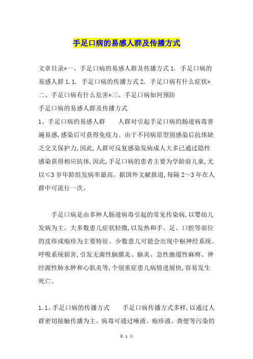 手足口病的易感人群及传播方式