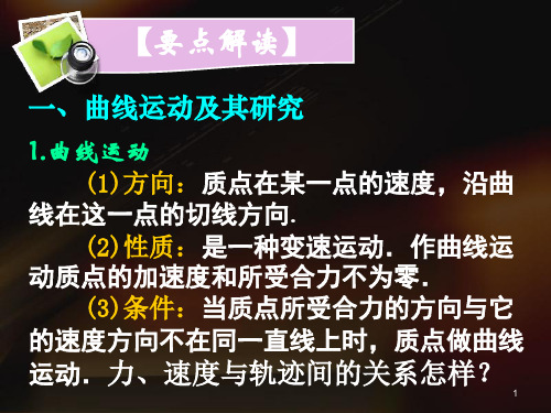 高二年级物理精品课件 第五章曲线运动复习