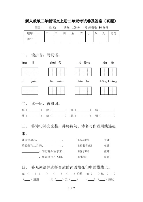 新人教版三年级语文上册二单元考试卷及答案(真题)