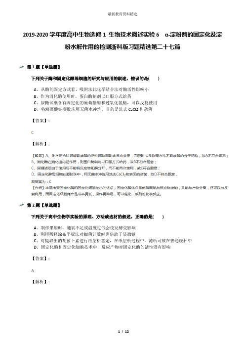 2019-2020学年度高中生物选修1 生物技术概述实验6  α-淀粉酶的固定化及淀粉水解作用的检测浙科版习题精选