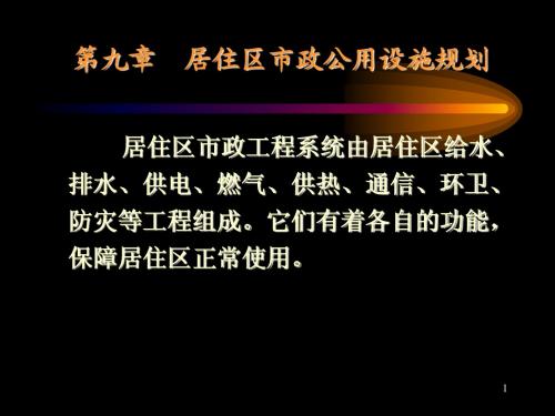 第九章 市政公用设施规划0011