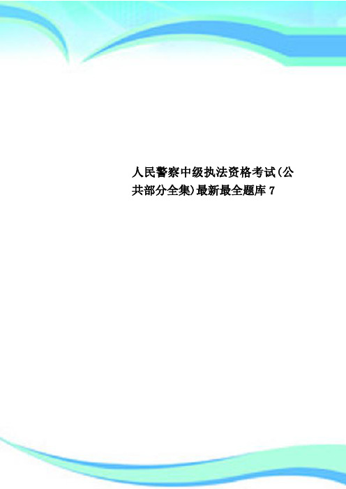 人民警察中级执法资格考试(公共部分全集)最全题库7