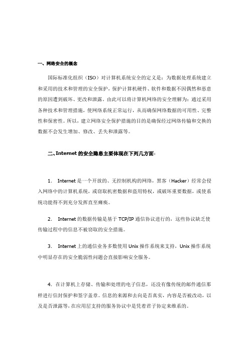 网络安全的概念