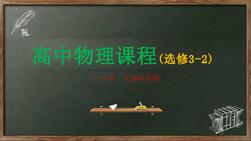 互感和自感—-人教版高中物理选修3-2ppt课件