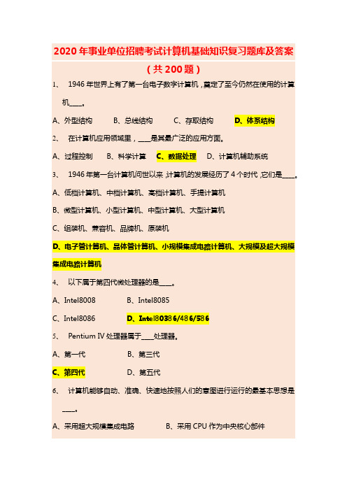 2020年事业单位招聘考试计算机基础知识复习题库及答案(共200题)