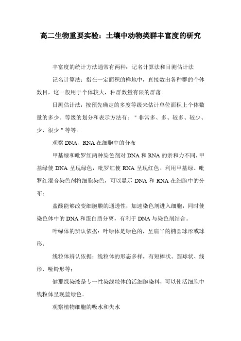 高二生物重要实验：土壤中动物类群丰富度的研究