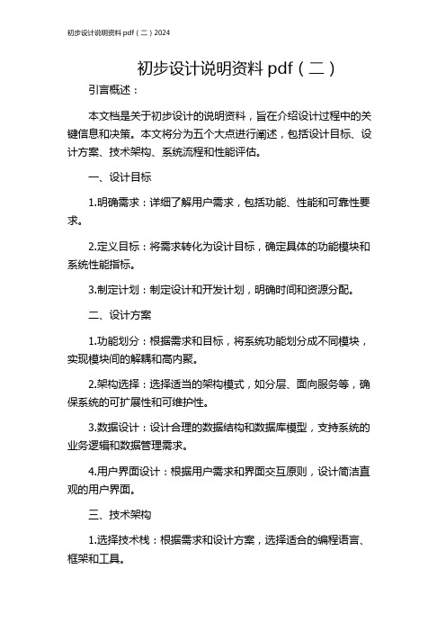 初步设计说明资料pdf(二)2024