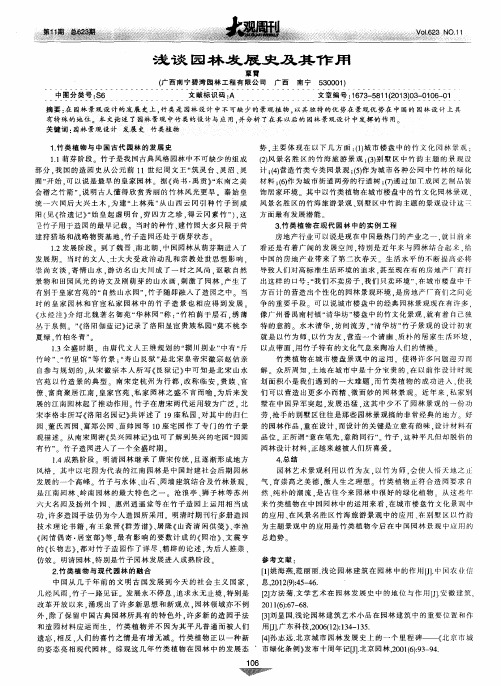 浅谈园林发展史及其作用