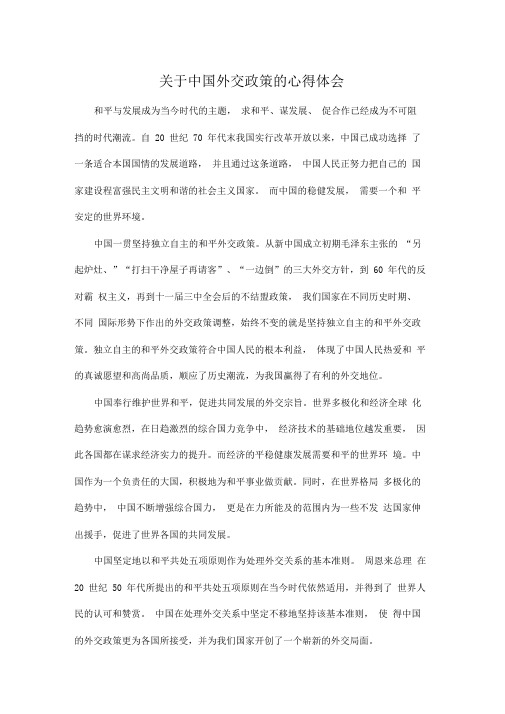 关于中国外交政策的心得体会