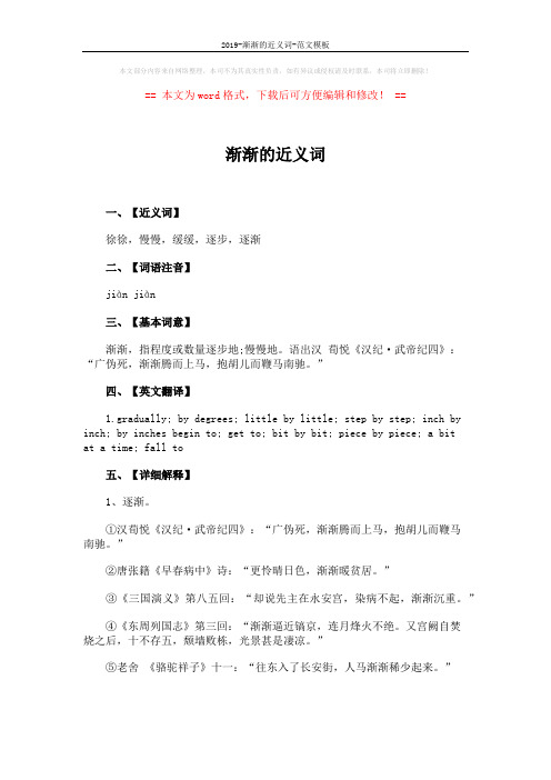2019-渐渐的近义词-范文模板 (3页)