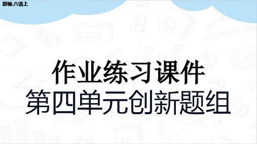 第四单元创新作业练习ppt部编六年级语文上册