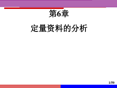 医学统计学 定量资料的分析