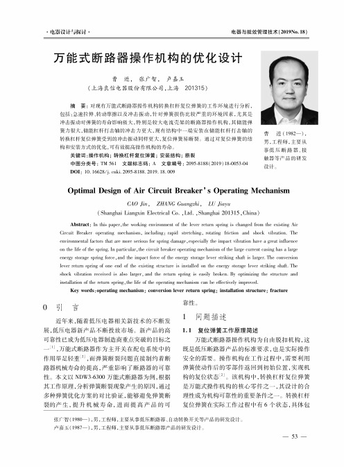 万能式断路器操作机构的优化设计