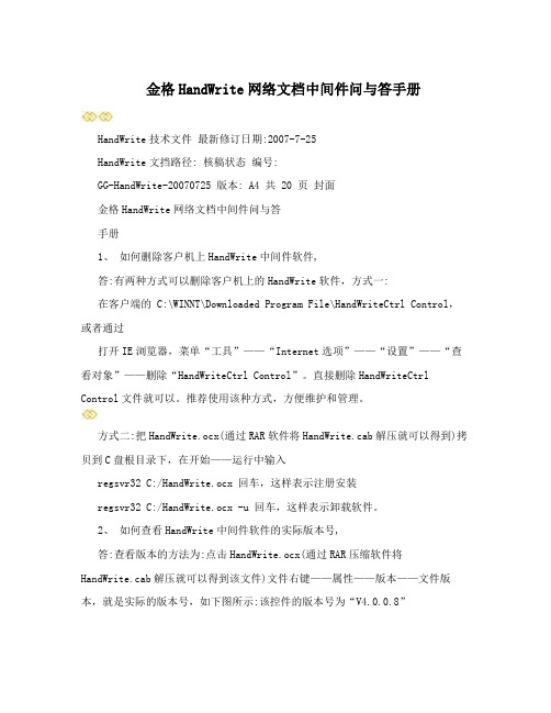 金格HandWrite网络文档中间件问与答手册