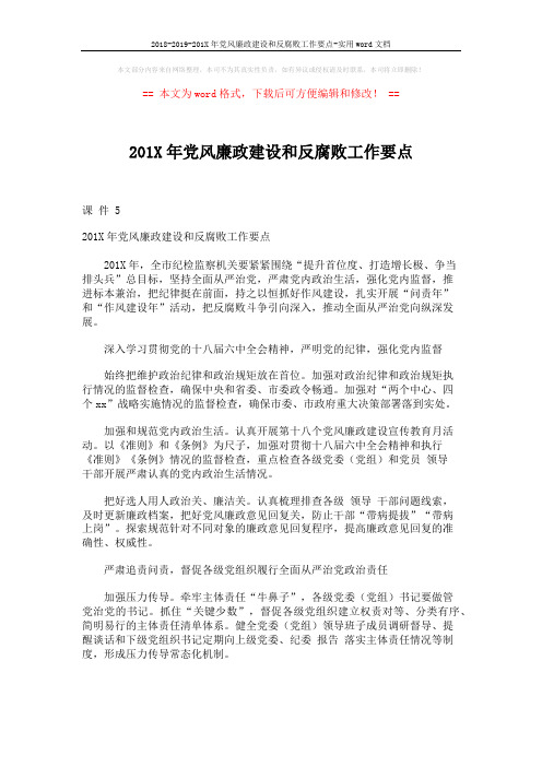 2018-2019-201X年党风廉政建设和反腐败工作要点-实用word文档 (3页)