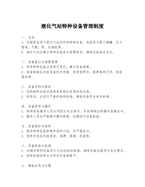 液化气站特种设备管理制度