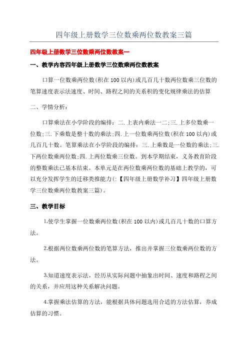 四年级上册数学三位数乘两位数教案三篇