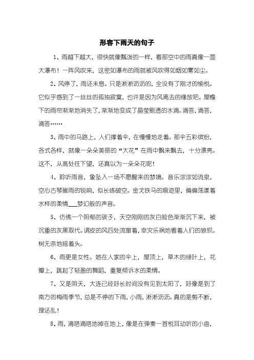 形容下雨天的句子