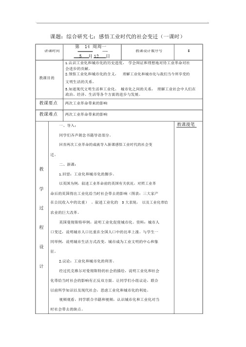 人教版历史与社会八年级下册综合探究七《感悟工业时代的社会变迁》省优获奖教案
