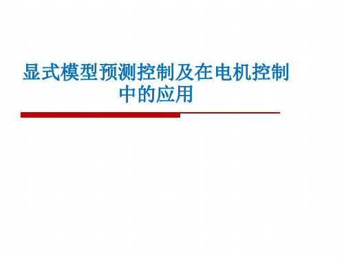 显式模型预测控制及在电机控制