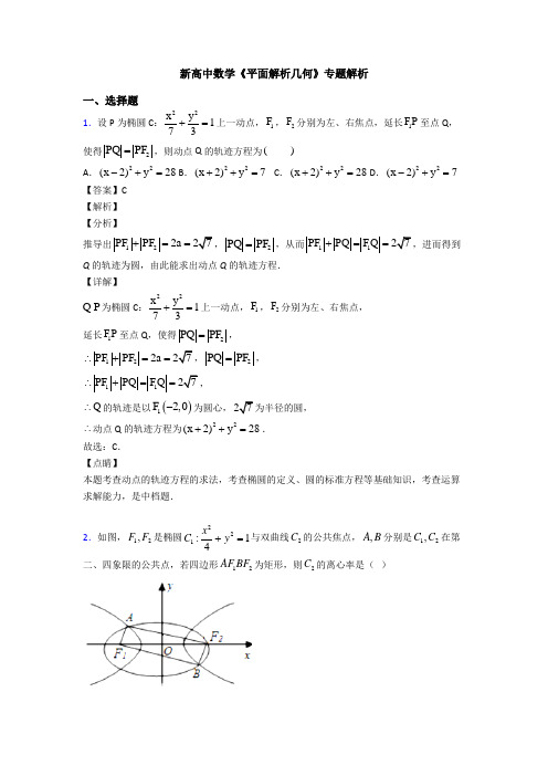 高考数学压轴专题(易错题)备战高考《平面解析几何》知识点训练附答案