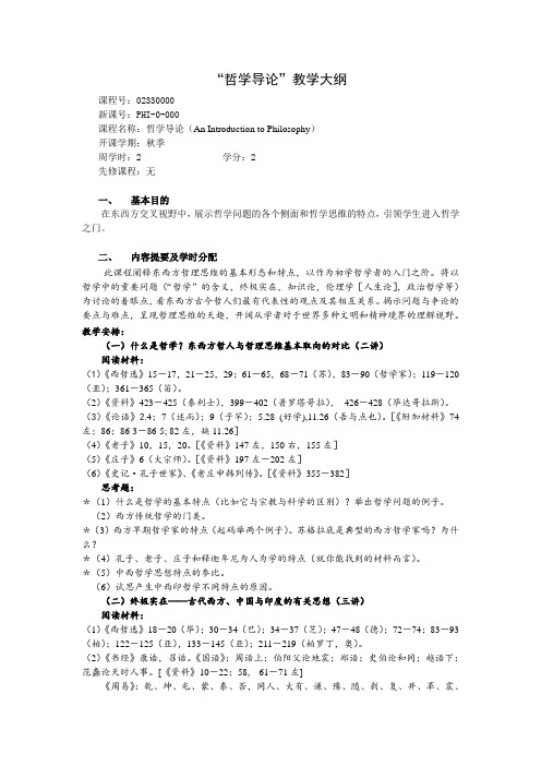 “哲学导论”教学大纲
