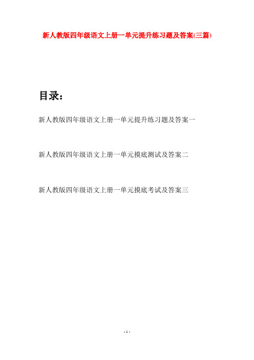 新人教版四年级语文上册一单元提升练习题及答案(三套)