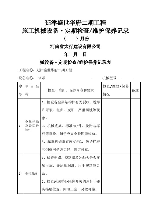 工程机械设备、维护保养记录表