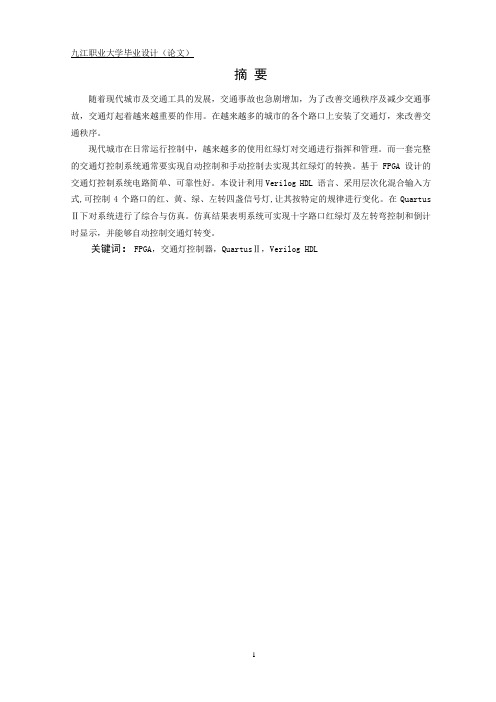 基于FPGA交通灯控制器设计资料