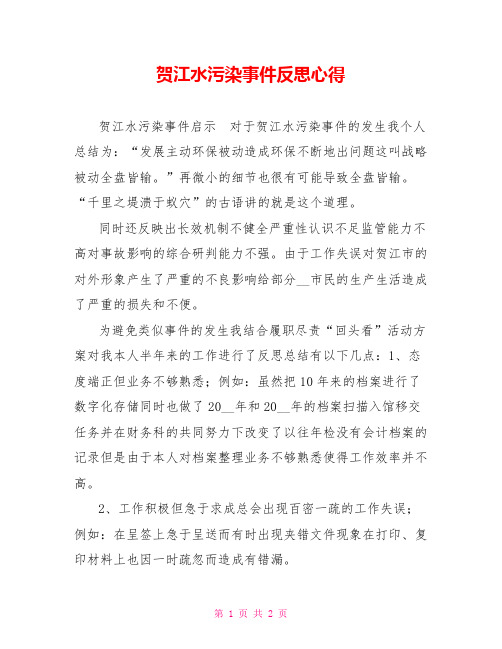 贺江水污染事件反思心得
