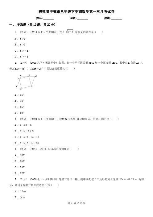 福建省宁德市八年级下学期数学第一次月考试卷