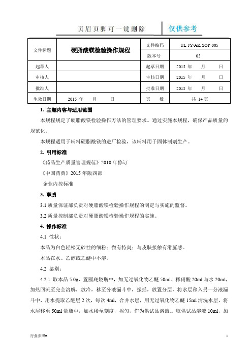 005硬脂酸镁检验操作规程(优质严选)