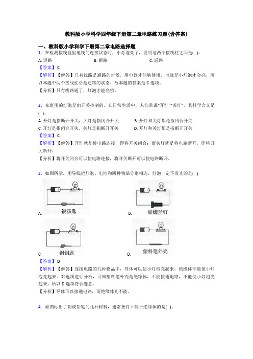 教科版小学科学四年级下册第二章电路练习题(含答案) (2)